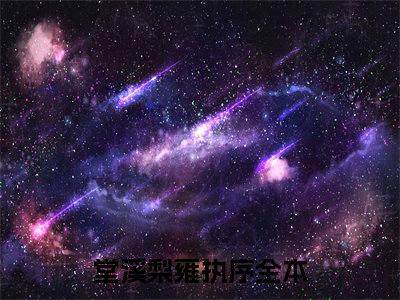 爽！她复仇他递刀，佛子又欲又撩（堂溪梨雍执序小说）全文免费阅读无弹窗大结局_爽！她复仇他递刀，佛子又欲又撩完整版小说阅读（堂溪梨雍执序小说）