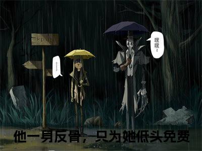 江迟沈优小说(他一身反骨，只为她低头)全文免费阅读无弹窗大结局_(江迟沈优小说免费阅读)他一身反骨，只为她低头无弹窗最新章节列表_笔趣阁（他一身反骨，只为她低头）