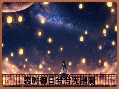 慕时御白兮兮（你给的爱此生不复）全文免费阅读无弹窗大结局_你给的爱此生不复最新章节列表笔趣阁