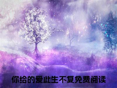 慕时御白兮兮小说大结局精彩推荐，你给的爱此生不复全文完整版在线阅读