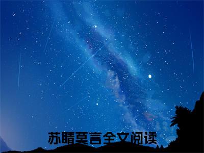 苏睛莫言（苏睛莫言）全文免费阅读无弹窗大结局_苏睛莫言免费最新章节列表_笔趣阁