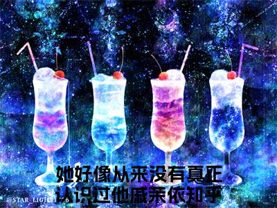 男女主人公她好像从来没有真正认识过他戚茉依小说搞笑她好像从来没有真正认识过他戚茉依全文免费阅读