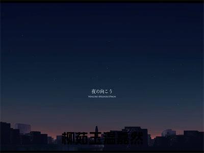 柳茹玉温嘉然全文免费阅读_（柳茹玉温嘉然免费阅读无弹窗）柳茹玉温嘉然最新章节在线阅读笔趣阁