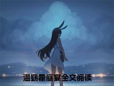 温窈霍庭宴（温窈霍庭宴全集无弹窗阅读）温窈霍庭宴已完结小说全集完整版大结局笔趣阁（温窈霍庭宴）最新章节列表_笔趣阁