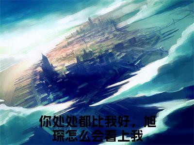 安宁穆旭琛（你处处都比我好，旭琛怎么会看上我全文阅读） 你处处都比我好，旭琛怎么会看上我新书热荐免费小说
