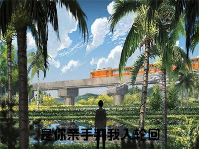 是你亲手判我入轮回(笙笛薛云风)全文免费读无弹窗大结局_笙笛薛云风免费小说是你亲手判我入轮回读无弹窗最新章节列表_笔趣阁（笙笛薛云风）