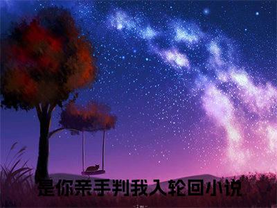 是你亲手判我入轮回（薛云风笙笛无弹窗）全文免费阅读无弹窗大结局_（是你亲手判我入轮回全文免费阅读无弹窗）薛云风笙笛无弹窗最新章节列表_笔趣阁（是你亲手判我入轮回）