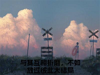 陆聿年方文慧全文免费在线阅读_（陆聿年方文慧免费阅读无弹窗）与其互相折磨，不如放过彼此全文免费完结版阅读（陆聿年方文慧）