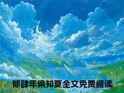 我后悔了，我们可以离婚了全文（郁肆年梁知夏）完整版小说阅读_郁肆年梁知夏全本列表免费笔趣阁（我后悔了，我们可以离婚了）