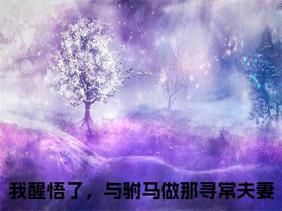 《楚芸汐萧慕尘》主角是我醒悟了，与驸马做那寻常夫妻全文免费阅读已完结