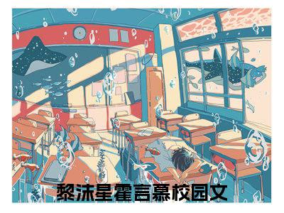 黎沫星霍言慕（黎沫星霍言慕）全文免费阅读无弹窗大结局_黎沫星霍言慕完整版小说阅读（黎沫星霍言慕）