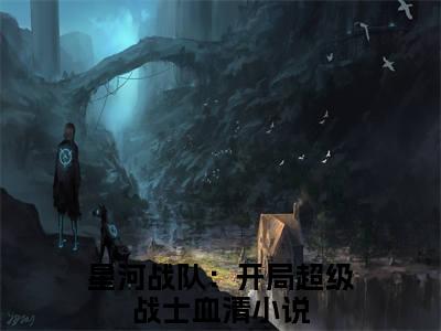 周元(星河战队：开局超级战士血清)全文免费阅读无弹窗大结局_周元全文阅读_笔趣阁（星河战队：开局超级战士血清）