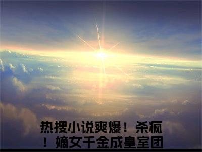 唐馨炎(爽爆！杀疯！嫡女千金成皇室团宠)全文免费阅读_唐馨炎(爽爆！杀疯！嫡女千金成皇室团宠)免费在线阅读_笔趣阁(爽爆！杀疯！嫡女千金成皇室团宠)