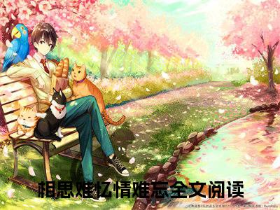 相思难忆情难忘（凤婠陌尘）免费小说-凤婠陌尘全文阅读目录