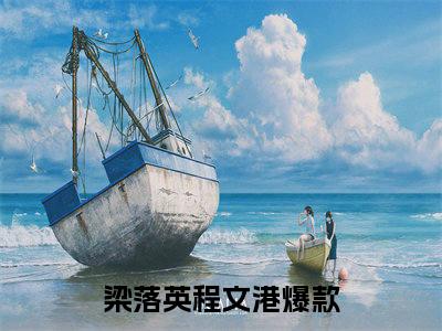 梁落英程文港小说全文免费阅读无弹窗-梁落英程文港小说在线免费阅读大结局