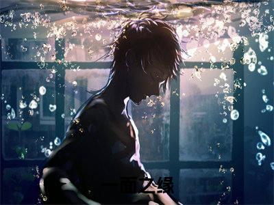 程雁云曲映水小说热门榜单免费阅读，一面之缘抖音新上热文分享_笔趣阁（程雁云曲映水）