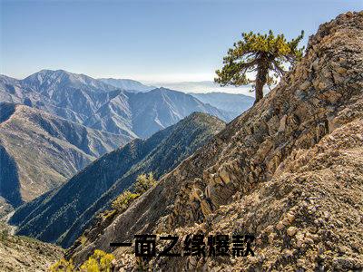 程雁云曲映水（一面之缘小说）全文免费阅读无弹窗大结局_(一面之缘小说)程雁云曲映水最新章节列表_笔趣阁（一面之缘）