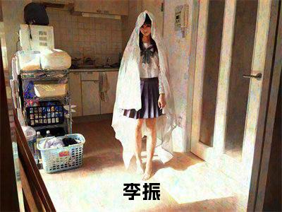 李振全文免费在线阅读大结局_（狂飙世界免费阅读无弹窗）李振全文免费完结版阅读（狂飙世界）