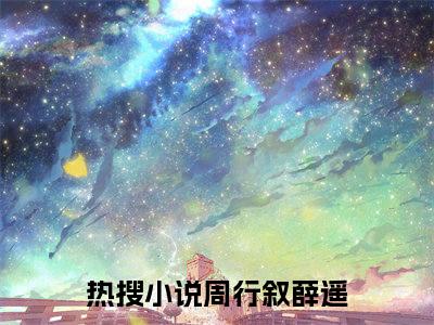 老书虫良心推荐《周行叙薛遥》周行叙薛遥小说精彩免费试读