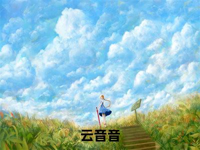 云音音小说（皇叔乖乖宠我）全文免费阅读无弹窗_云音音小说_笔趣阁