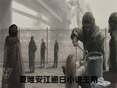 夏唯安江逾白（夏唯安江逾白）全文免费阅读_（夏唯安江逾白免费阅读无弹窗）夏唯安江逾白最新章节列表笔趣阁（夏唯安江逾白）