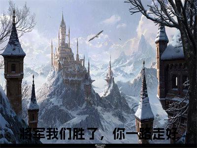 叶云曦江辞舟（将军我们胜了，你一路走好）小说全文-将军我们胜了，你一路走好小说免费阅读大结局