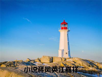 蒋凤英江嘉祥（蒋凤英江嘉祥全文在线阅读）-蒋凤英江嘉祥(蒋凤英江嘉祥)免费阅读无删减大结局（蒋凤英江嘉祥）