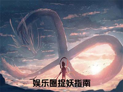 白符倪陆崇(娱乐圈捉妖指南小说)全文免费阅读无弹窗大结局_(娱乐圈捉妖指南小说免费阅读全文大结局)最新章节列表_笔趣阁（娱乐圈捉妖指南小说）