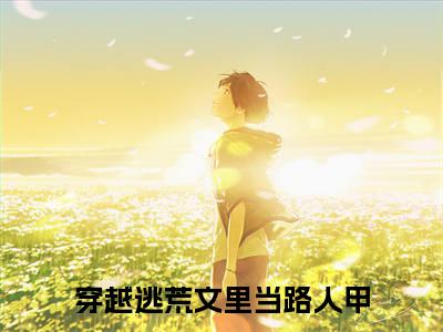 【热门】《王依依夜雨擎》书名是穿越逃荒文里当路人甲全文免费阅读已完结