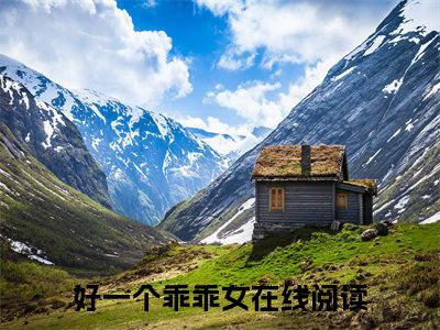 （热推新书）《鹿鸣于段休冥》好一个乖乖女-热推好一个乖乖女无弹窗阅读鹿鸣于段休冥在线阅读