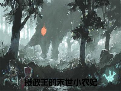 庄云黛陆霁青小说（摄政王的末世小农妃）全文免费阅读无弹窗大结局_（庄云黛陆霁青）摄政王的末世小农妃小说免费阅读无弹窗最新章节列表_笔趣阁