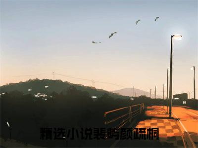 裴屿颜疏桐（裴屿颜疏桐）全文免费阅读无弹窗大结局_（裴屿颜疏桐）裴屿颜疏桐最新章节列表_笔趣阁