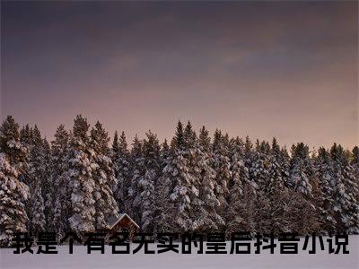 楚宁音容晋司（我是个有名无实的皇后小说）全文免费阅读无弹窗大结局_（我是个有名无实的皇后）楚宁音容晋司小说最新章节列表_笔趣阁（我是个有名无实的皇后）