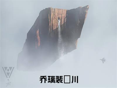 乔璃裴璟川（乔璃裴璟川）全文免费阅读无弹窗大结局_乔璃裴璟川小说精彩免费试读