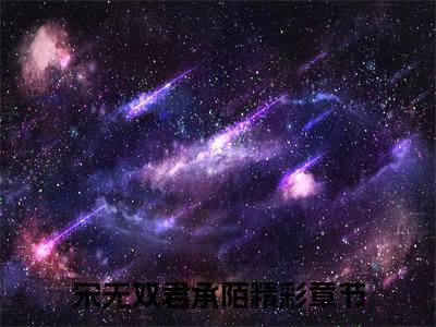宋无双君承陌完结版小说全文在线免费阅读_宋无双君承陌最新章节列表_笔趣阁