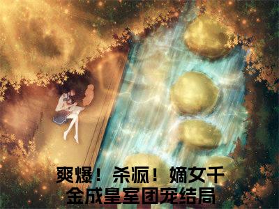 唐馨炎（爽爆！杀疯！嫡女千金成皇室团宠）全文免费阅读无弹窗大结局_唐馨炎（爽爆！杀疯！嫡女千金成皇室团宠免费小说）最新章节列表笔趣阁（爽爆！杀疯！嫡女千金成皇室团宠）