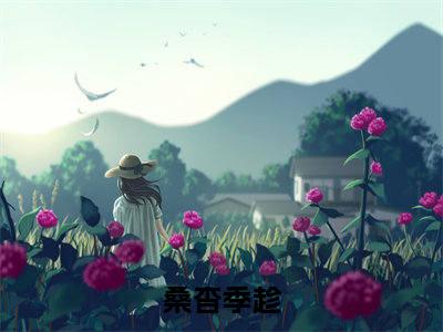 桑杳季趁完整版（桑杳季趁小说）全文免费阅读无弹窗大结局_桑杳季趁最新章节（桑杳季趁小说）