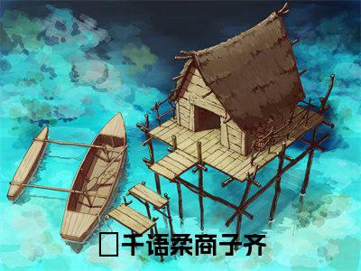 千语柔商子齐（千语柔商子齐）小说全文免费阅读无弹窗大结局_（千语柔商子齐）千语柔商子齐最新章节列表笔趣阁（千语柔商子齐）
