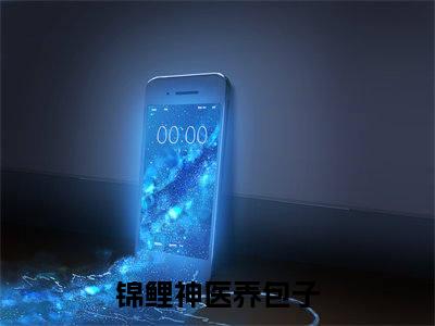 苏叶正版小说全文阅读 锦鲤神医养包子无删减版