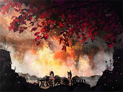 沈嫣然萧凌尘（沈嫣然萧凌尘）最新章节阅读-（沈嫣然萧凌尘）免费阅读大结局无弹窗