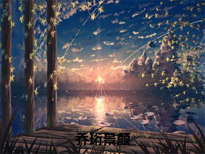 乔医生，我想帮你收租热门小说在哪免费看-小说乔珩景颜（乔医生，我想帮你收租）完整版全文在线赏析
