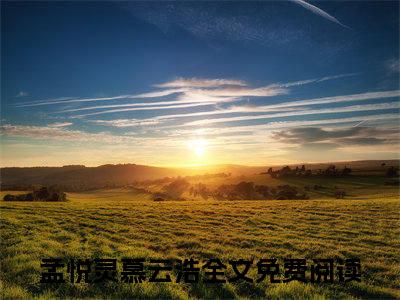 一路繁花盛似锦(孟悦灵慕云浩)全文免费阅读无弹窗大结局_一路繁花盛似锦说免费阅读最新章节列表_笔趣阁（孟悦灵慕云浩）