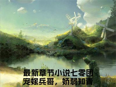 七零团宠嫁兵哥，娇弱知青是装的纪瑾瑜全文免费阅读无弹窗_（七零团宠嫁兵哥，娇弱知青是装的纪瑾瑜）全文在线阅读大结局