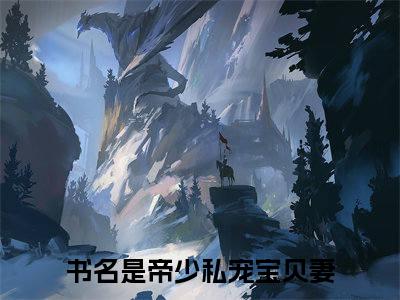 乔依依龙御琛（帝少私宠宝贝妻）全文免费阅读无弹窗大结局_（帝少私宠宝贝妻）乔依依龙御琛最新章节列表_笔趣阁（帝少私宠宝贝妻）