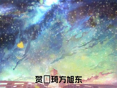 贺珺琦方旭东是什么小说 贺珺琦方旭东全本免费阅读