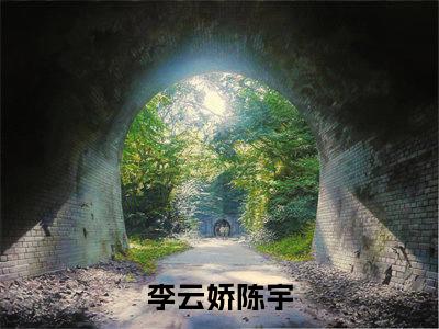 李云娇陈宇无广告小说（池中之物）全文免费阅读无弹窗大结局-李云娇陈宇在线阅读