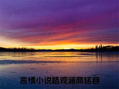 路观澜商铭容（路观澜商铭容）全文在线阅读无弹窗大结局_(路观澜商铭容免费阅读全文大结局)最新章节列表_笔趣阁（路观澜商铭容）