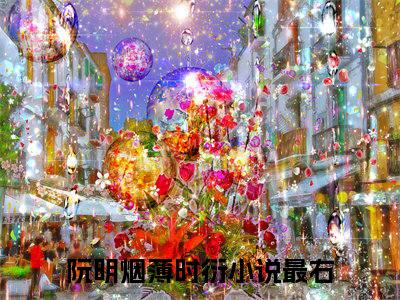 阮明烟薄时衍（阮明烟薄时衍）免费阅读_（阮明烟薄时衍）阮明烟薄时衍免费阅读最新章节列表笔趣阁（阮明烟薄时衍）