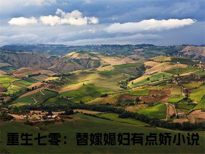 重生七零：替嫁媳妇有点娇无弹窗（安念于路远）全文免费阅读无弹窗大结局_（重生七零：替嫁媳妇有点娇无弹窗）安念于路远无弹窗最新章节列表笔趣阁