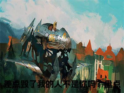 阮栀宁孟星泽（差点毁了我的人不是你吗？）新上热文小说全文免费阅读-小说（差点毁了我的人不是你吗？）完整版阅读